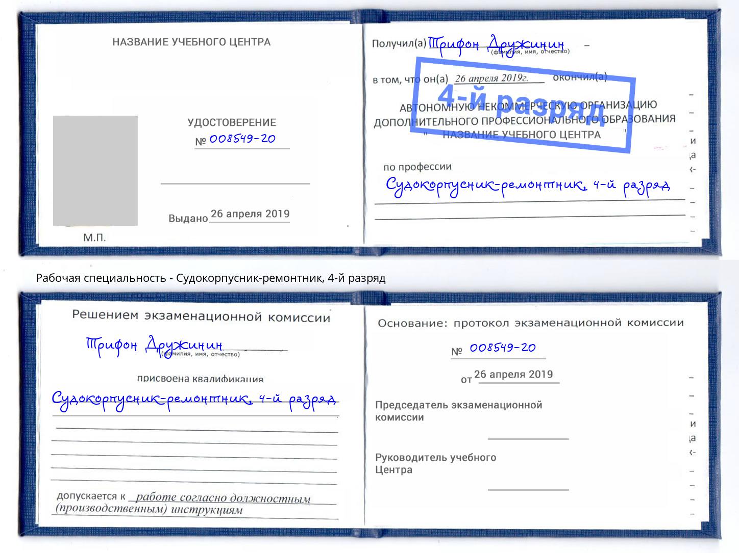 корочка 4-й разряд Судокорпусник-ремонтник Киселёвск