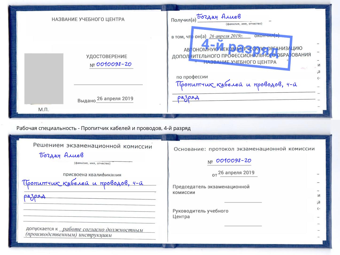 корочка 4-й разряд Пропитчик кабелей и проводов Киселёвск