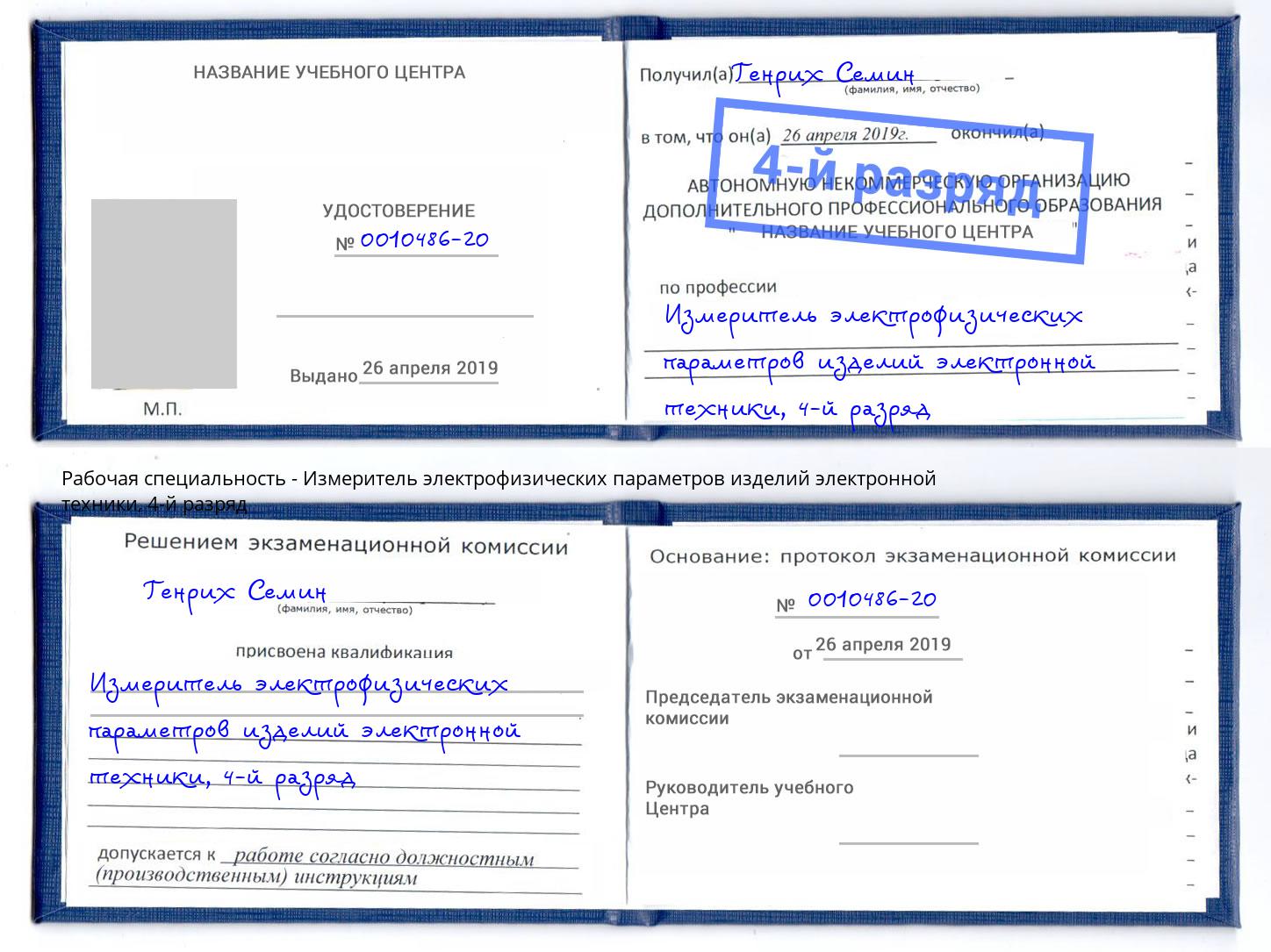 корочка 4-й разряд Измеритель электрофизических параметров изделий электронной техники Киселёвск