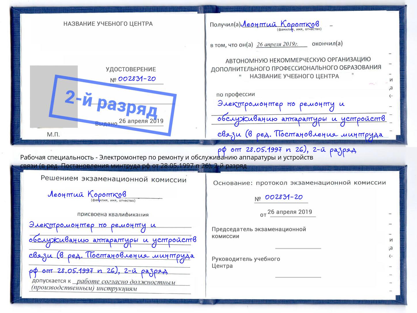 корочка 2-й разряд Электромонтер по ремонту и обслуживанию аппаратуры и устройств связи (в ред. Постановления минтруда рф от 28.05.1997 n 26) Киселёвск