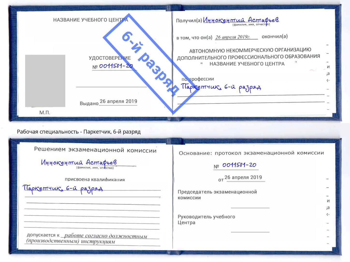 корочка 6-й разряд Паркетчик Киселёвск