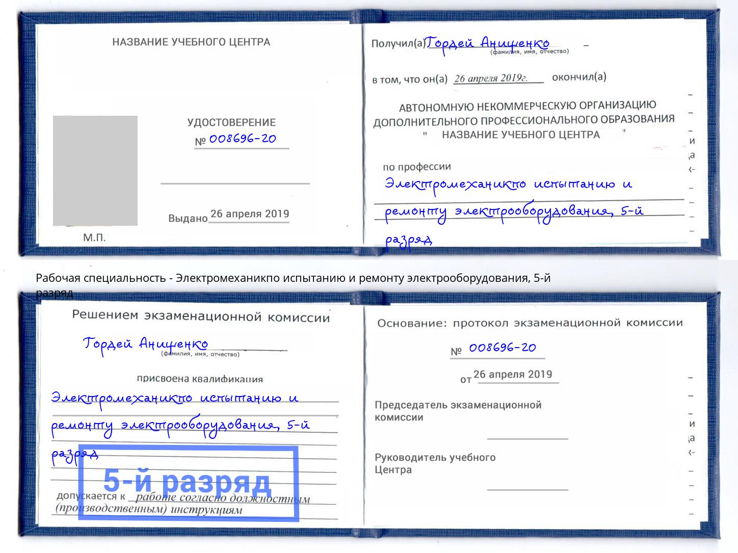 корочка 5-й разряд Электромеханикпо испытанию и ремонту электрооборудования Киселёвск