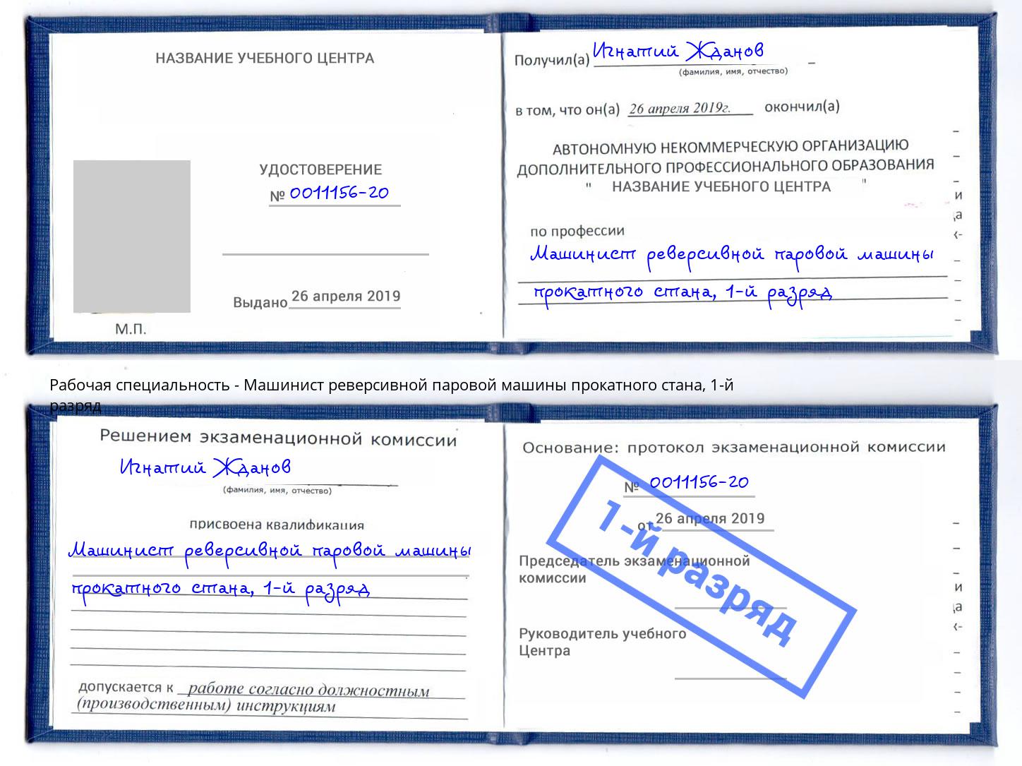 корочка 1-й разряд Машинист реверсивной паровой машины прокатного стана Киселёвск