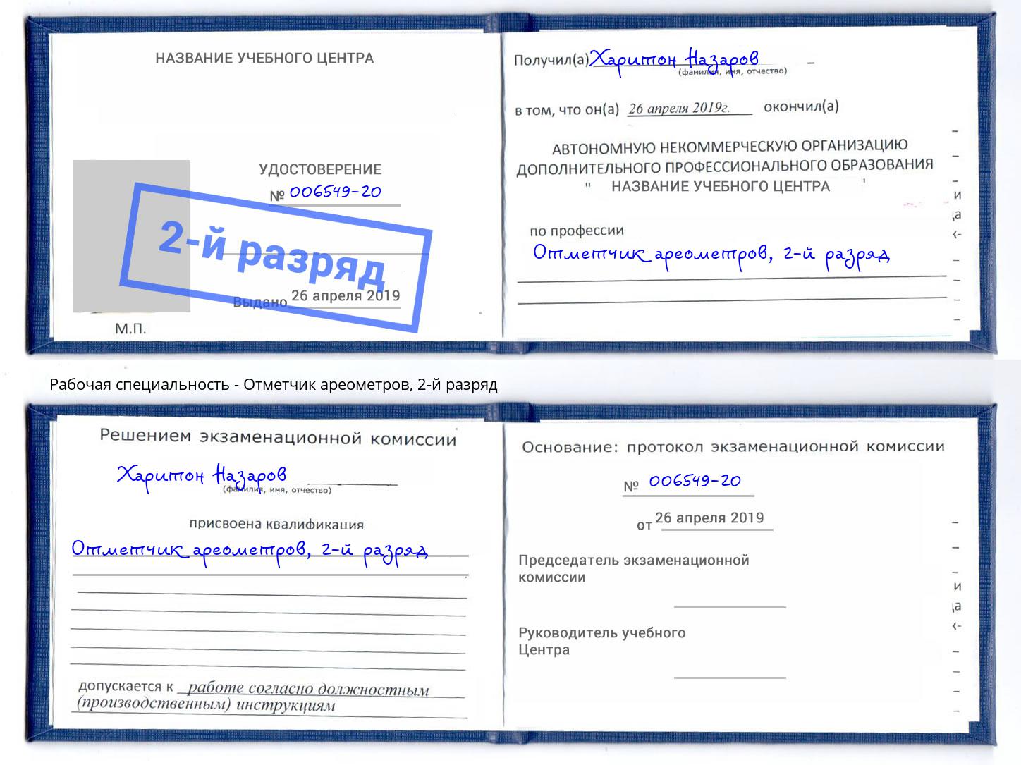 корочка 2-й разряд Отметчик ареометров Киселёвск