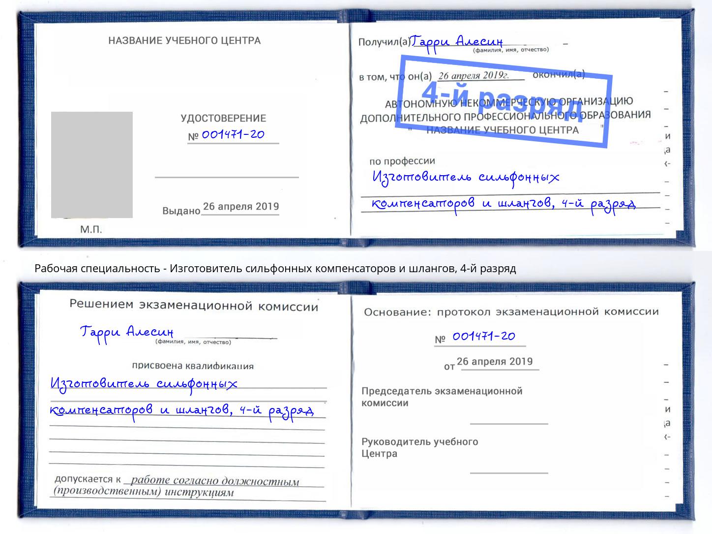 корочка 4-й разряд Изготовитель сильфонных компенсаторов и шлангов Киселёвск