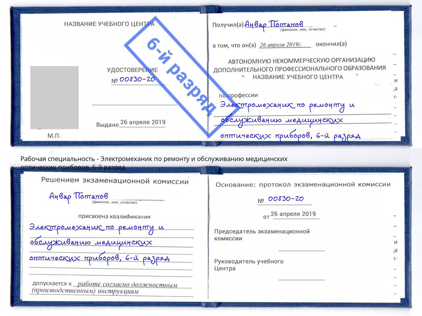 корочка 6-й разряд Электромеханик по ремонту и обслуживанию медицинских оптических приборов Киселёвск