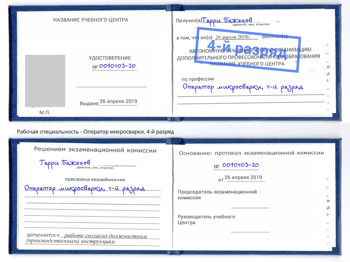 корочка 4-й разряд Оператор микросварки Киселёвск