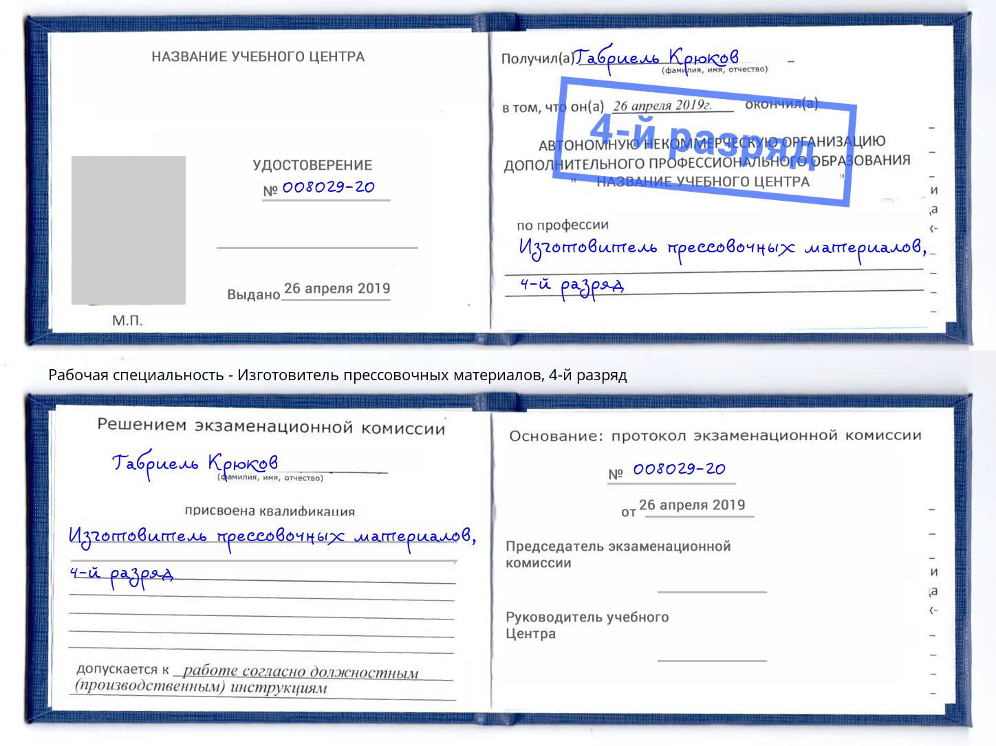 корочка 4-й разряд Изготовитель прессовочных материалов Киселёвск