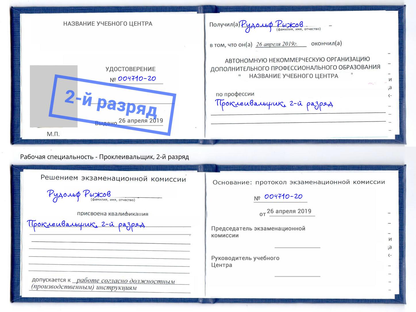 корочка 2-й разряд Проклеивальщик Киселёвск