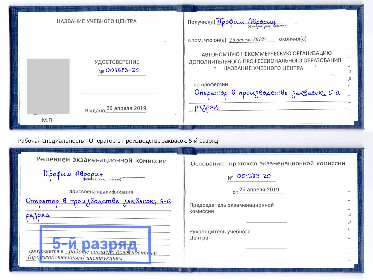 корочка 5-й разряд Оператор в производстве заквасок Киселёвск