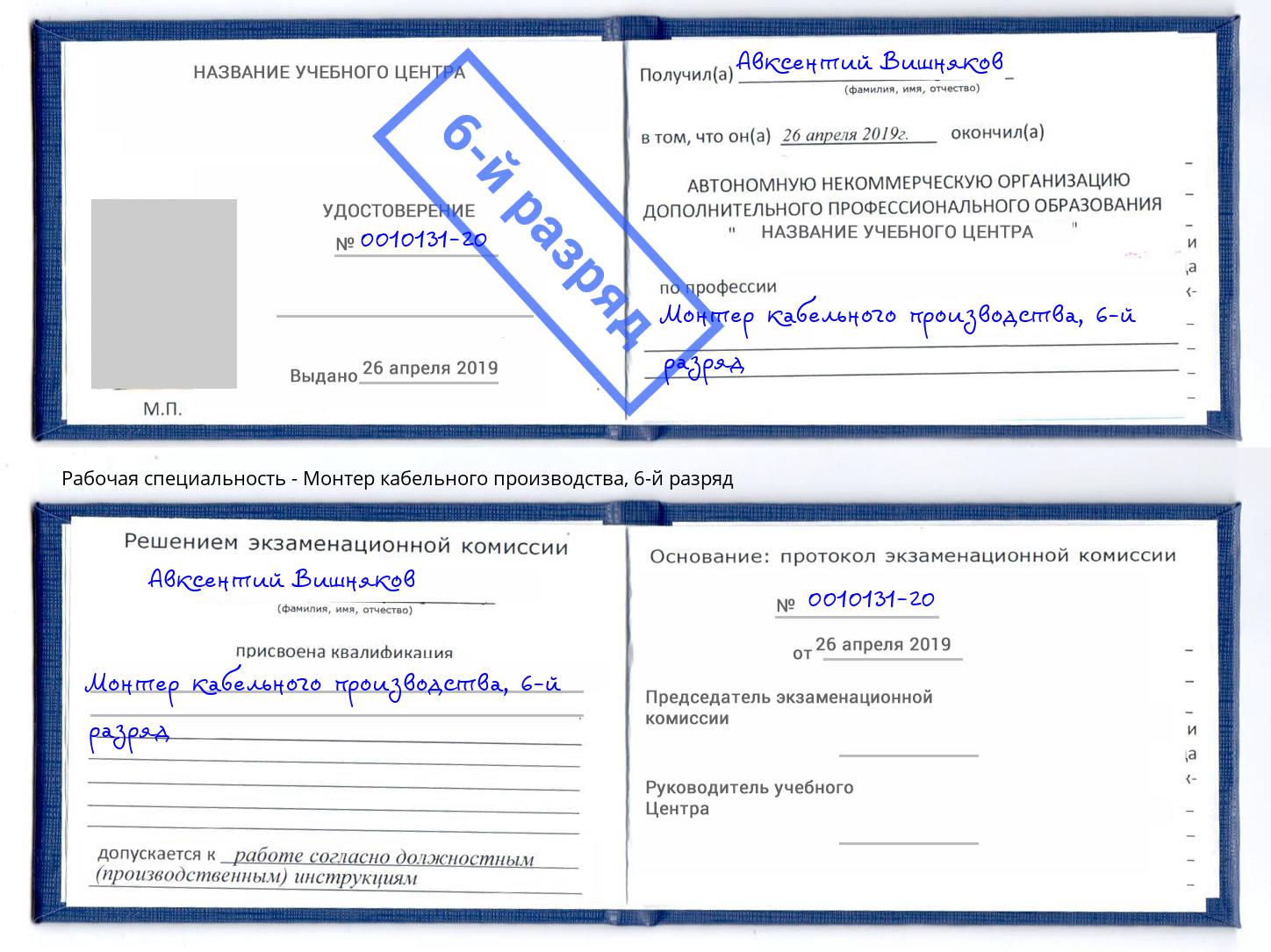 корочка 6-й разряд Монтер кабельного производства Киселёвск