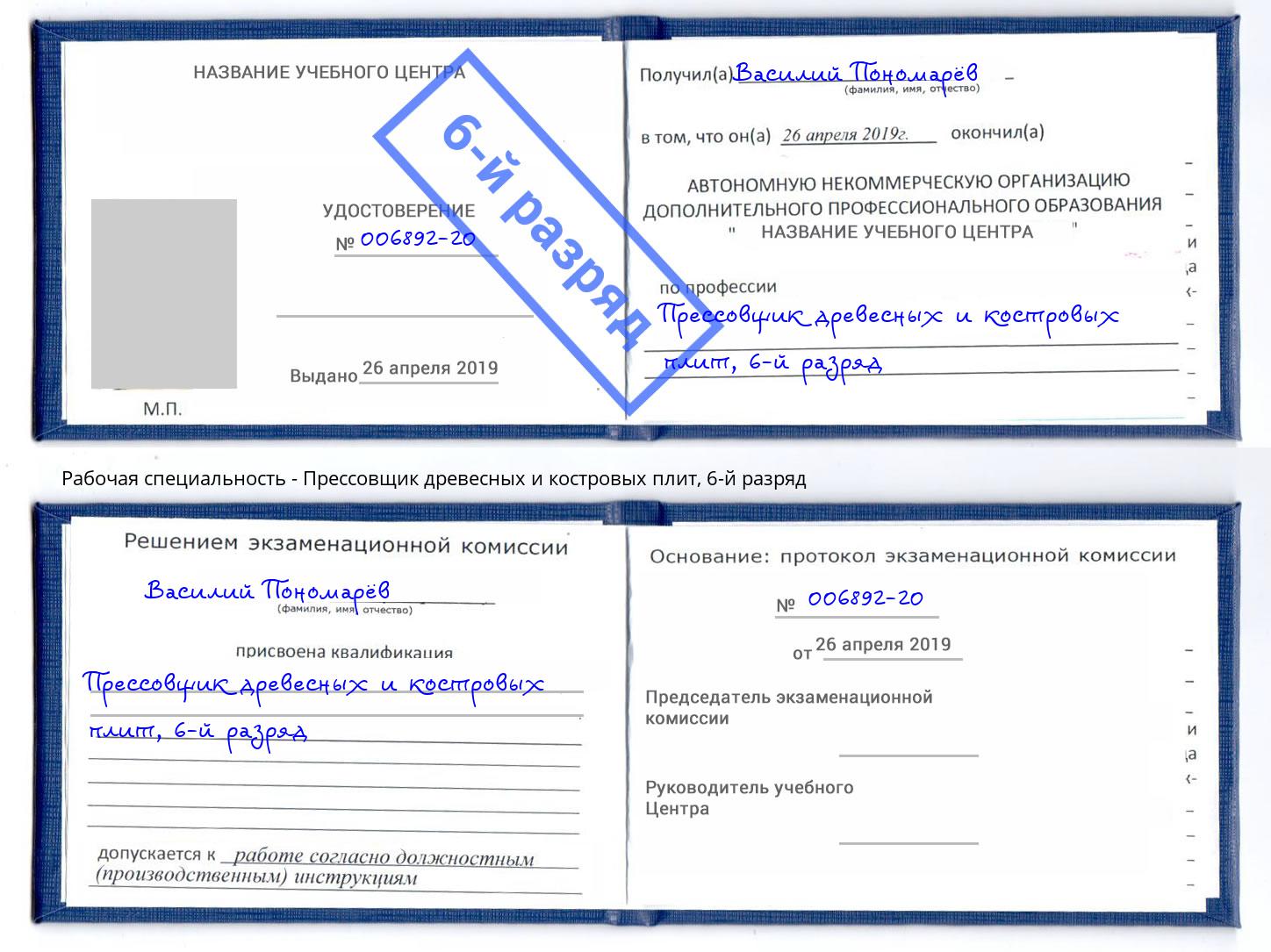корочка 6-й разряд Прессовщик древесных и костровых плит Киселёвск