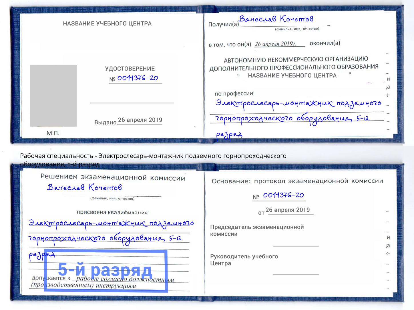 корочка 5-й разряд Электрослесарь-монтажник подземного горнопроходческого оборудования Киселёвск