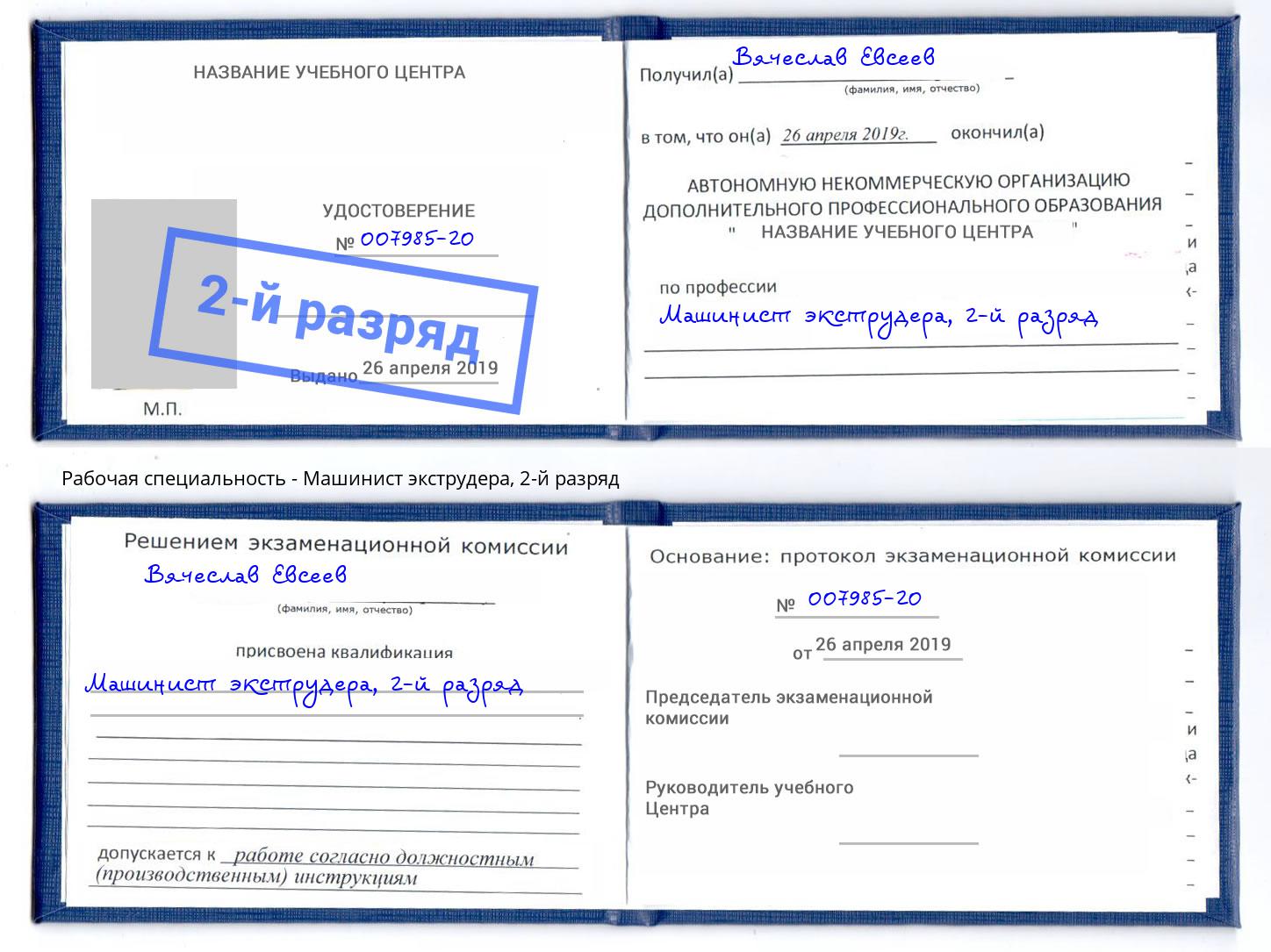 корочка 2-й разряд Машинист экструдера Киселёвск