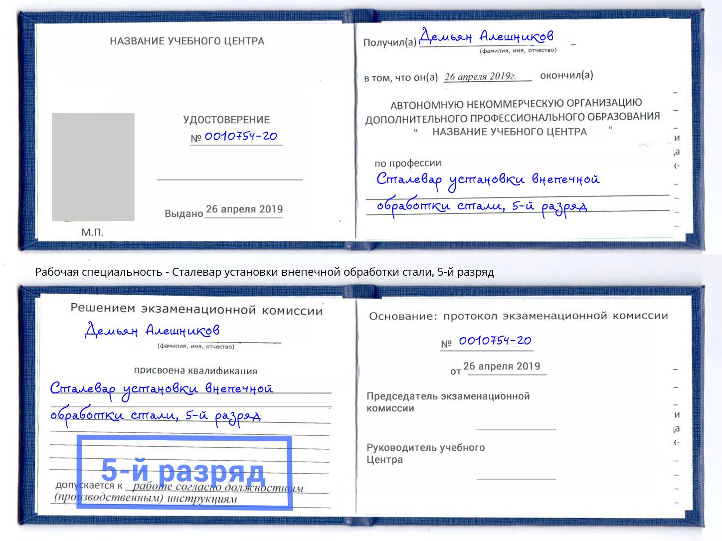 корочка 5-й разряд Сталевар установки внепечной обработки стали Киселёвск