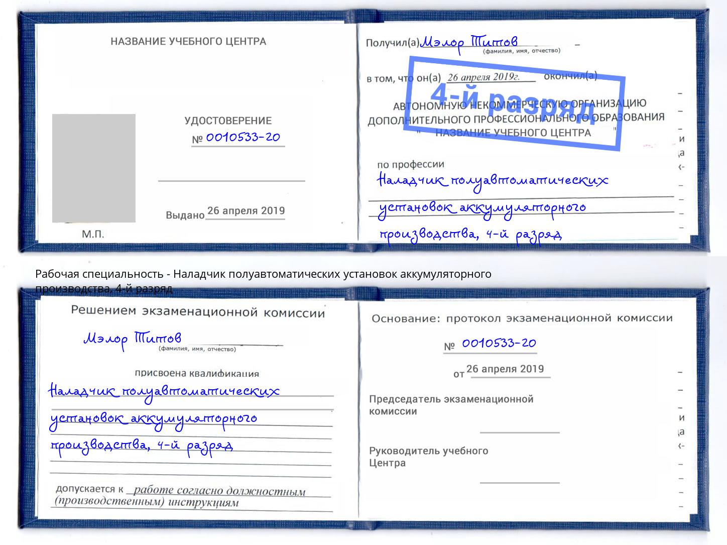 корочка 4-й разряд Наладчик полуавтоматических установок аккумуляторного производства Киселёвск