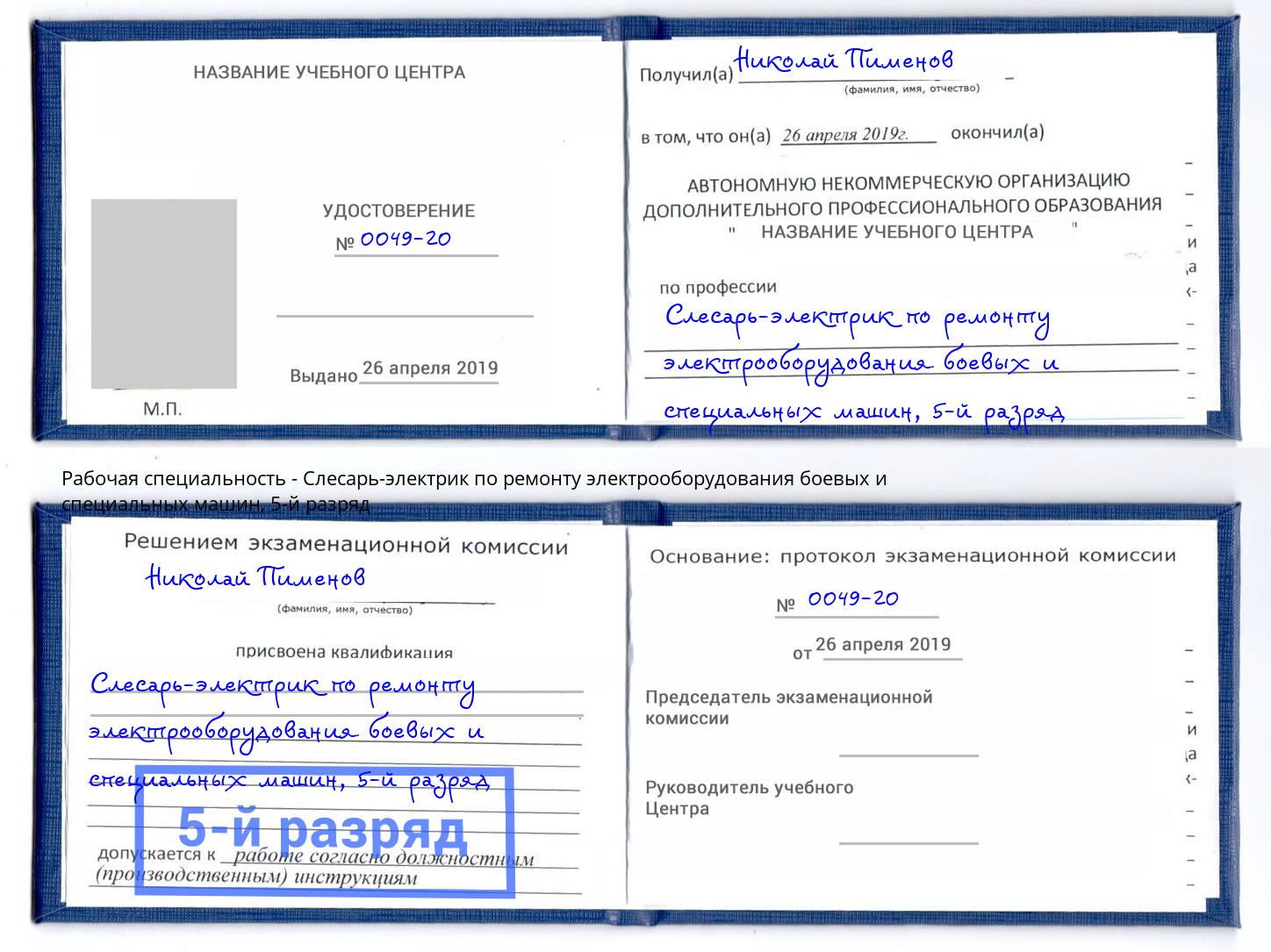 корочка 5-й разряд Слесарь-электрик по ремонту электрооборудования боевых и специальных машин Киселёвск