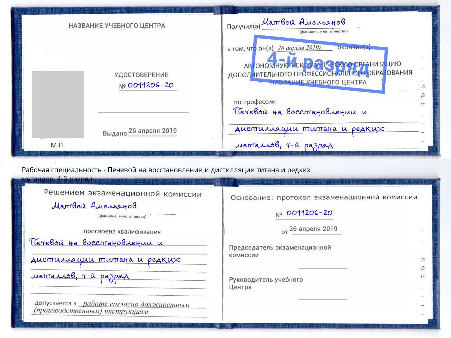 корочка 4-й разряд Печевой на восстановлении и дистилляции титана и редких металлов Киселёвск