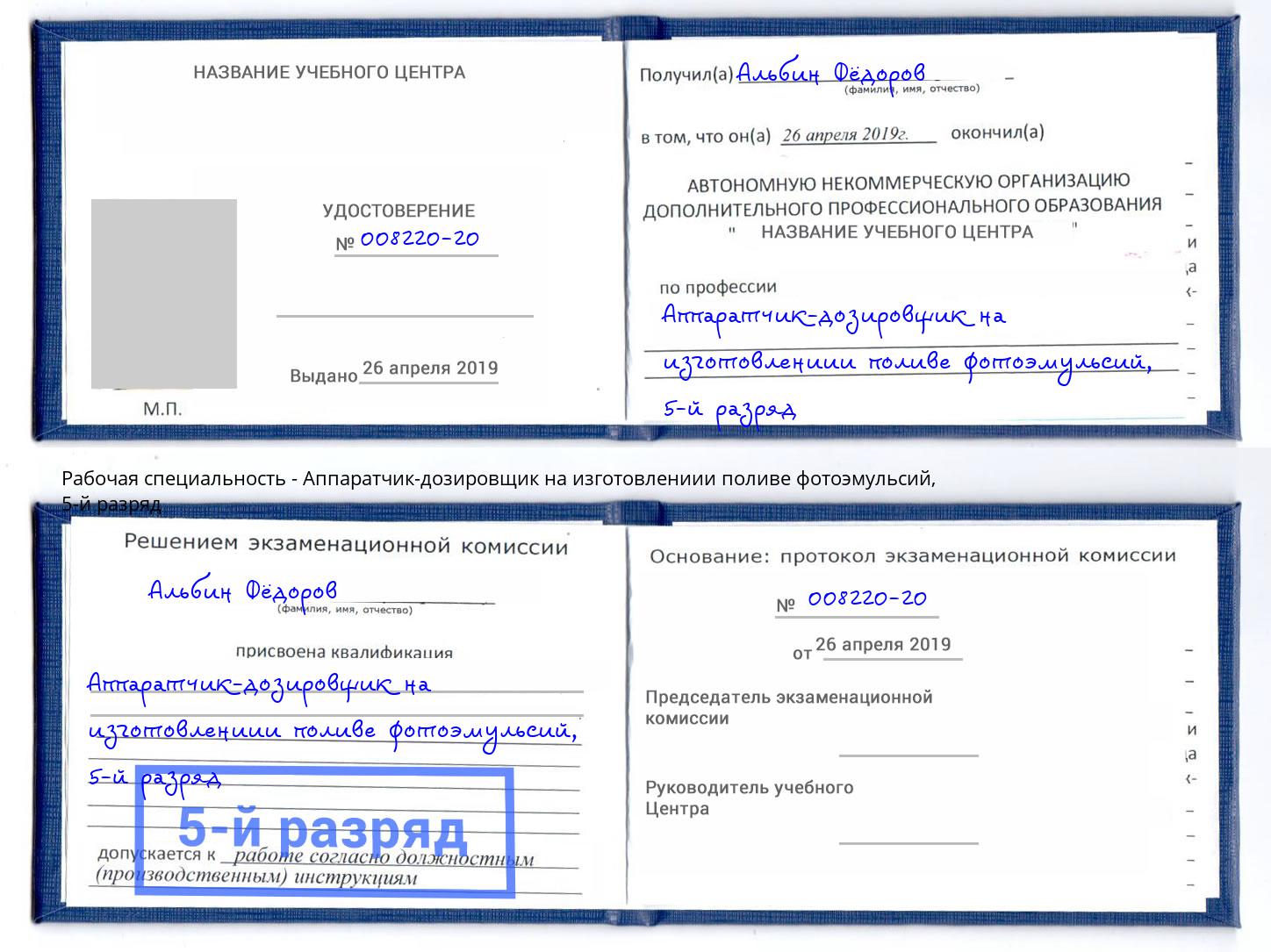 корочка 5-й разряд Аппаратчик-дозировщик на изготовлениии поливе фотоэмульсий Киселёвск