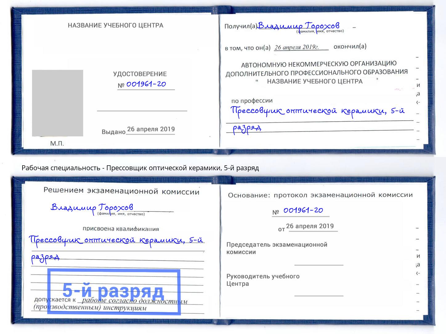 корочка 5-й разряд Прессовщик оптической керамики Киселёвск