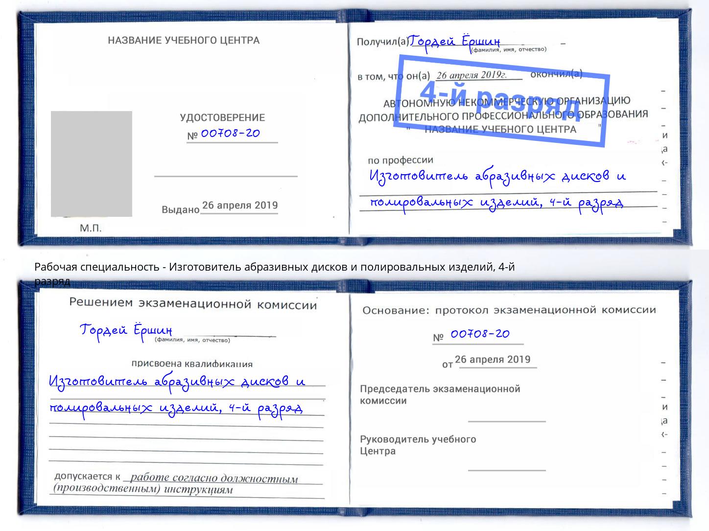 корочка 4-й разряд Изготовитель абразивных дисков и полировальных изделий Киселёвск