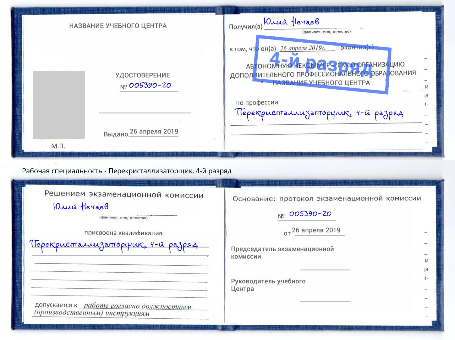 корочка 4-й разряд Перекристаллизаторщик Киселёвск