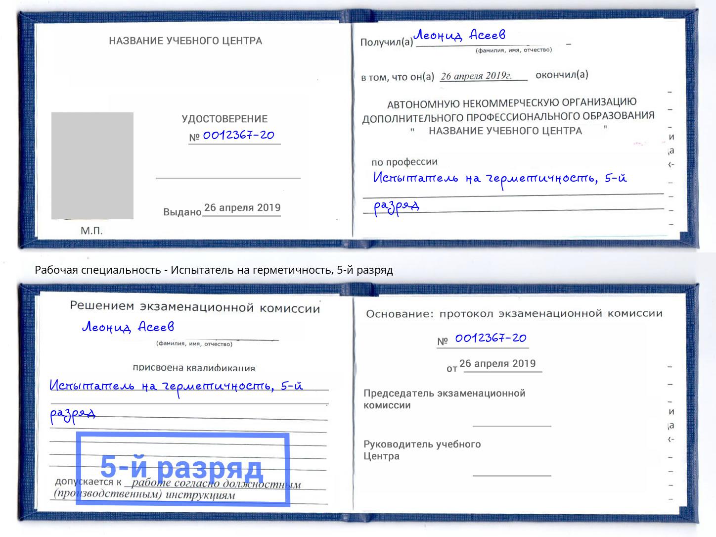 корочка 5-й разряд Испытатель на герметичность Киселёвск