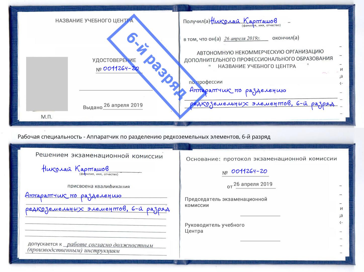 корочка 6-й разряд Аппаратчик по разделению редкоземельных элементов Киселёвск