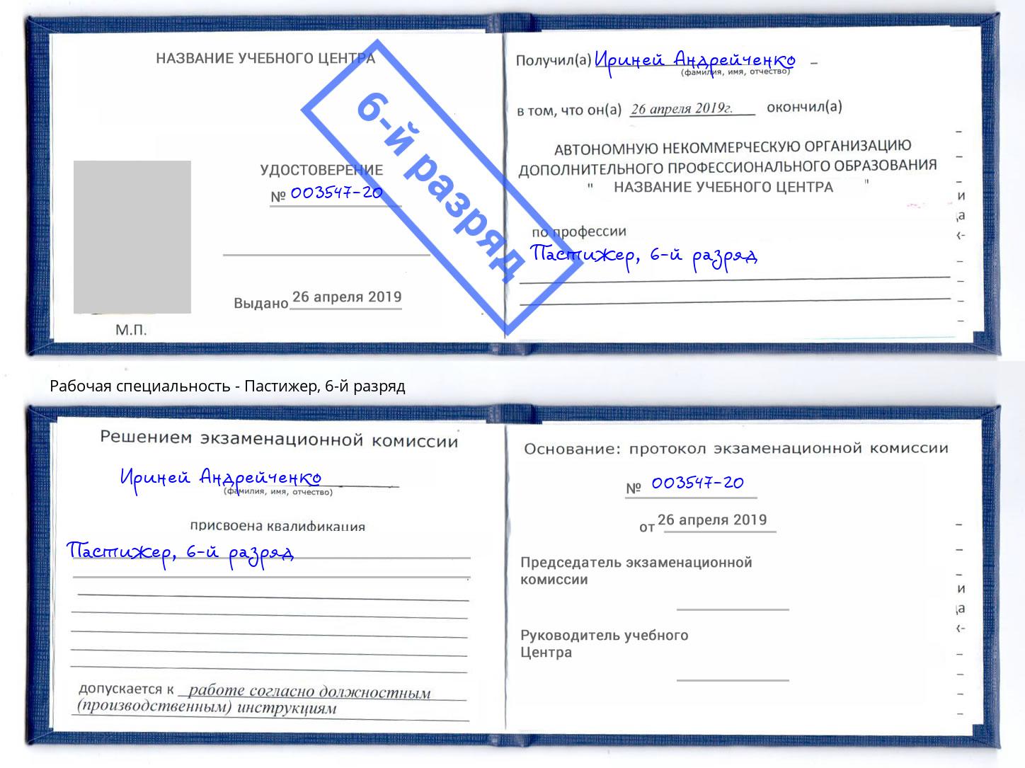 корочка 6-й разряд Пастижер Киселёвск