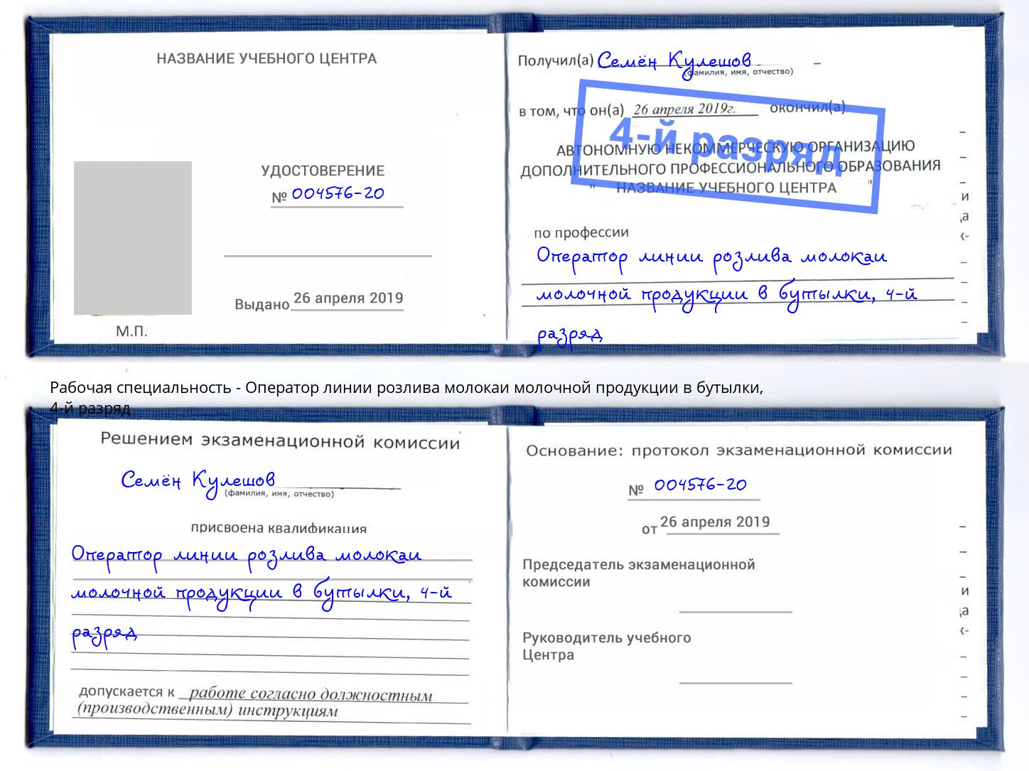 корочка 4-й разряд Оператор линии розлива молокаи молочной продукции в бутылки Киселёвск