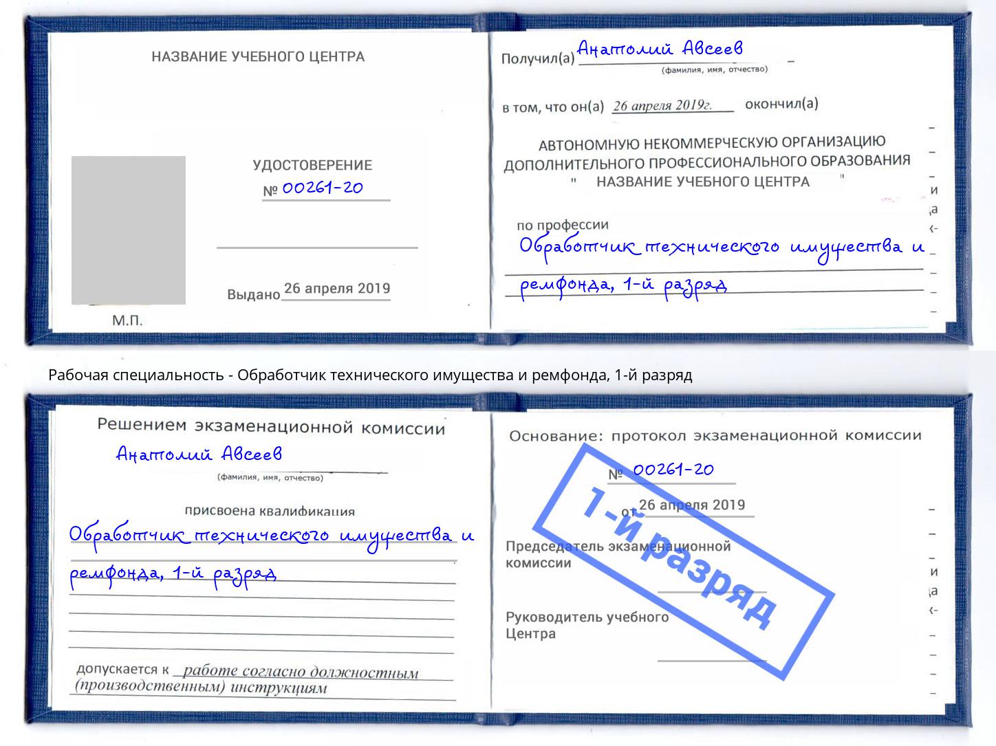 корочка 1-й разряд Обработчик технического имущества и ремфонда Киселёвск