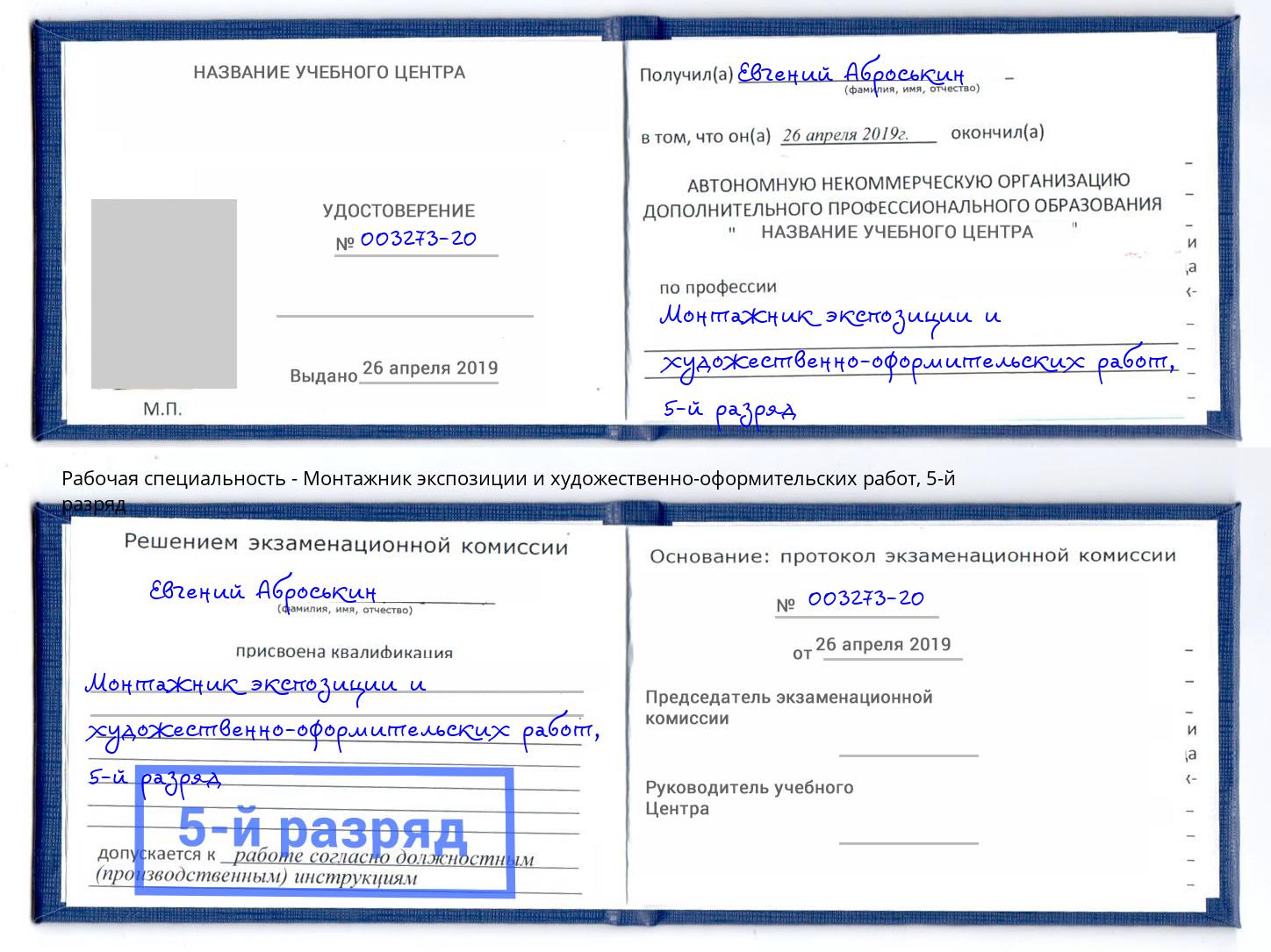 корочка 5-й разряд Монтажник экспозиции и художественно-оформительских работ Киселёвск