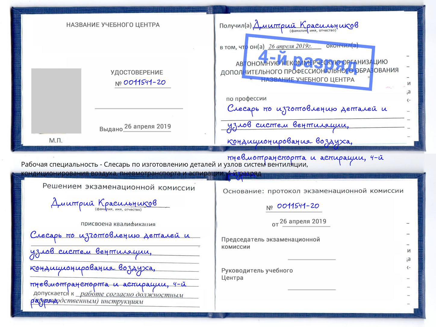 корочка 4-й разряд Слесарь по изготовлению деталей и узлов систем вентиляции, кондиционирования воздуха, пневмотранспорта и аспирации Киселёвск