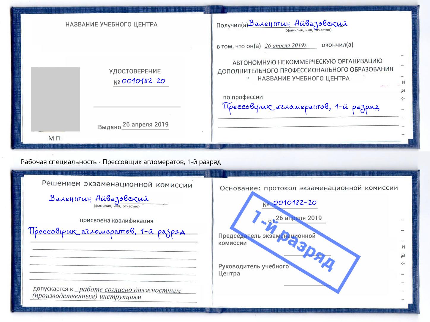 корочка 1-й разряд Прессовщик агломератов Киселёвск