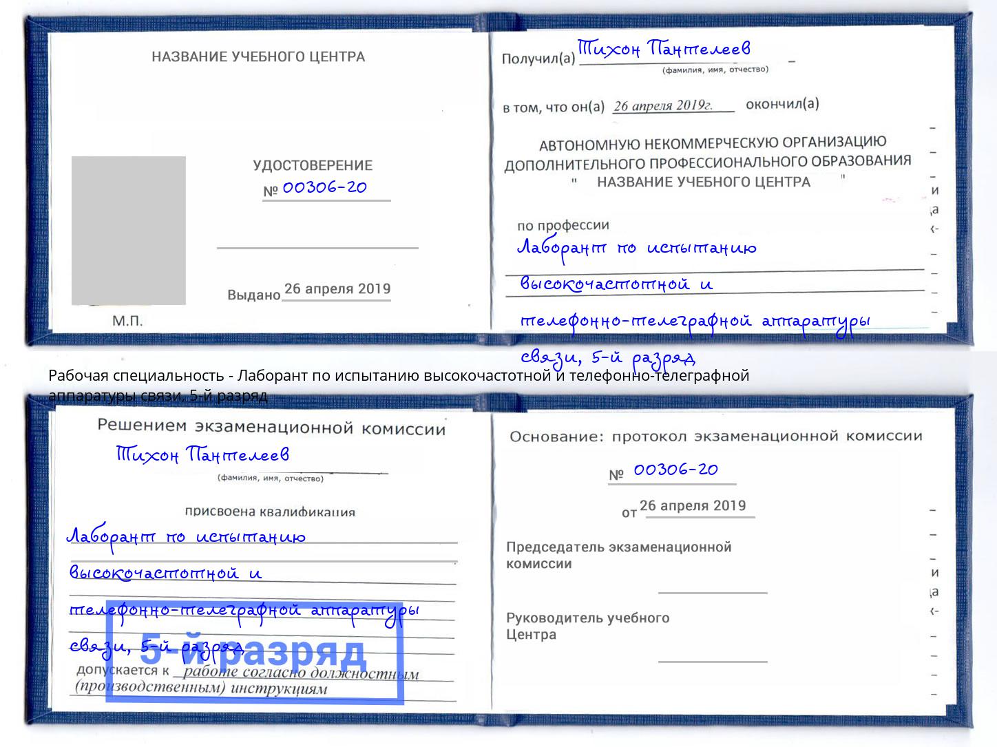 корочка 5-й разряд Лаборант по испытанию высокочастотной и телефонно-телеграфной аппаратуры связи Киселёвск