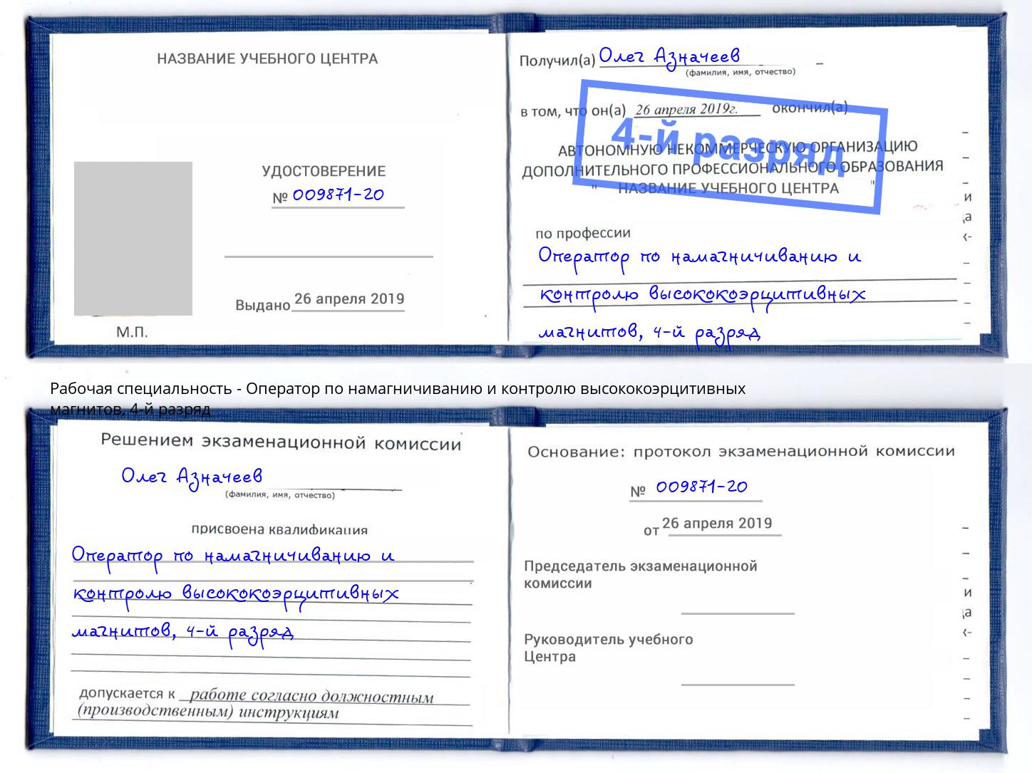 корочка 4-й разряд Оператор по намагничиванию и контролю высококоэрцитивных магнитов Киселёвск