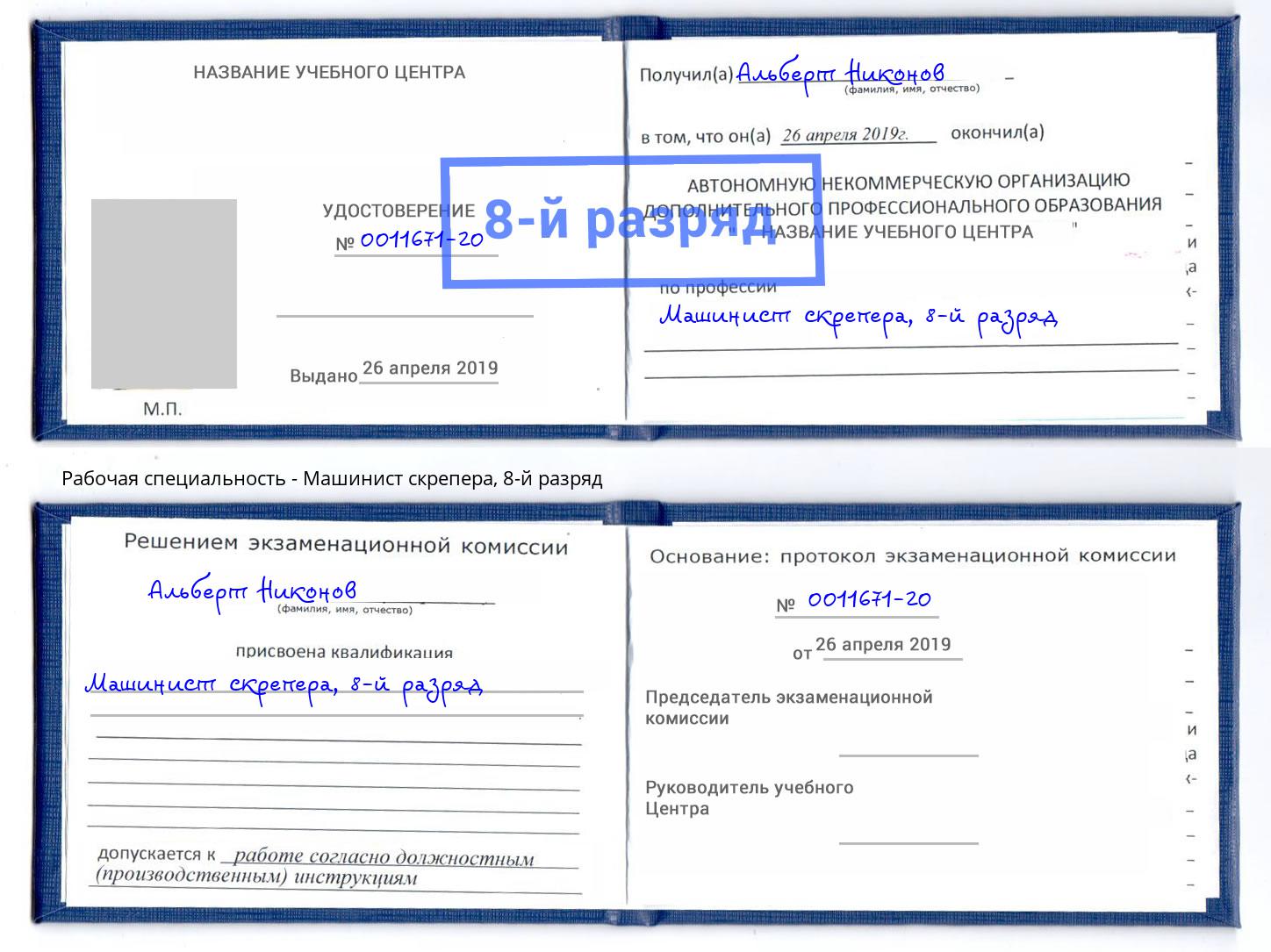 корочка 8-й разряд Машинист скрепера Киселёвск