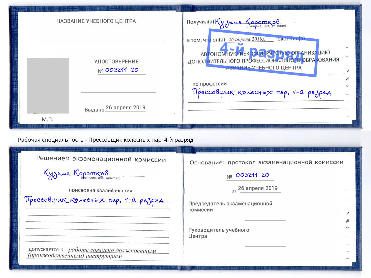 корочка 4-й разряд Прессовщик колесных пар Киселёвск