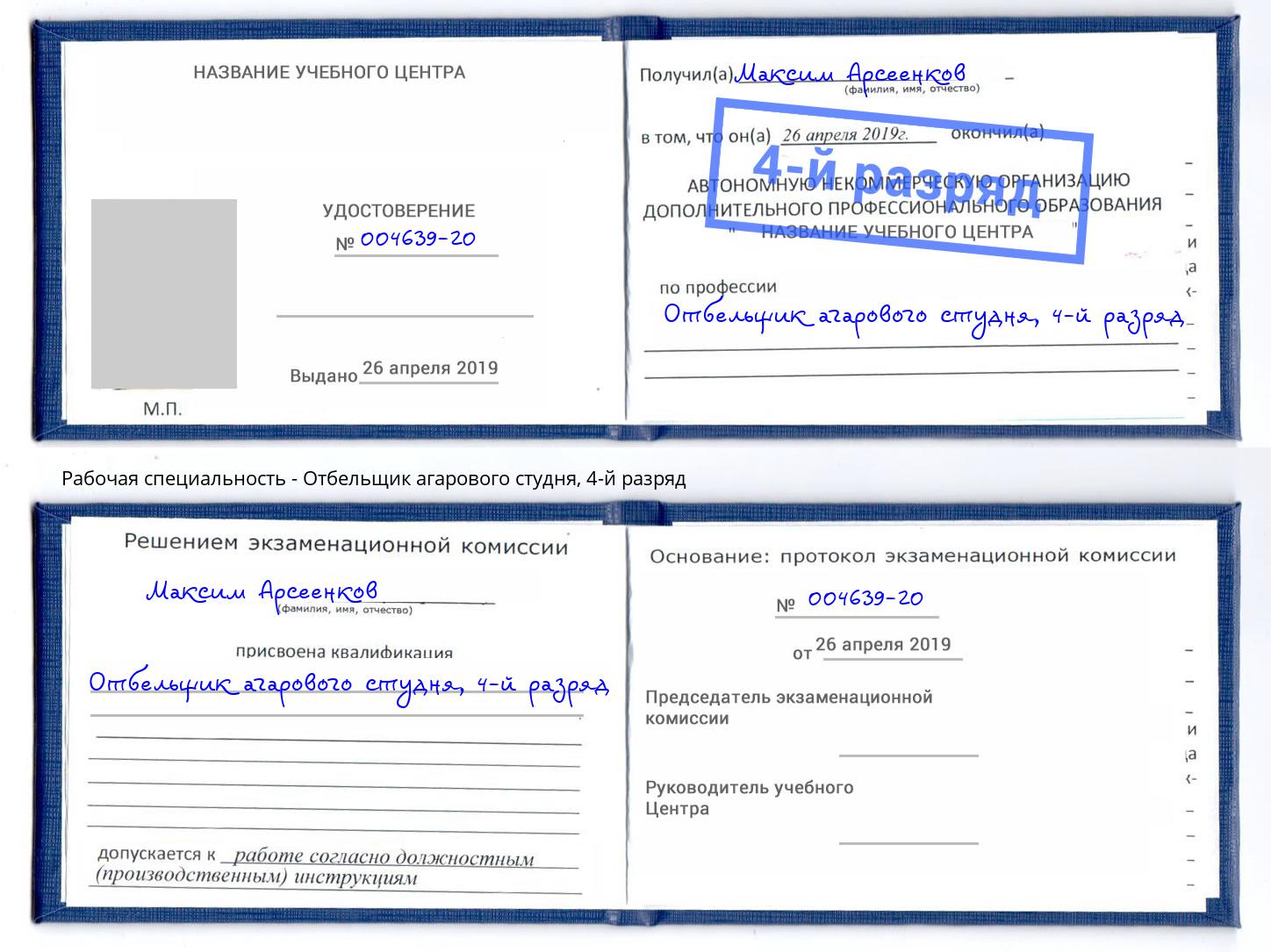 корочка 4-й разряд Отбельщик агарового студня Киселёвск