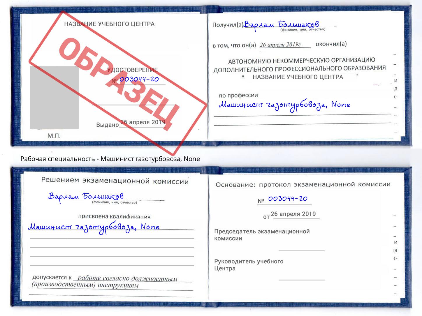 корочка None Машинист газотурбовоза Киселёвск