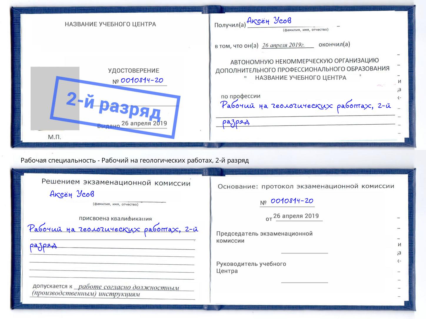 корочка 2-й разряд Рабочий на геологических работах Киселёвск