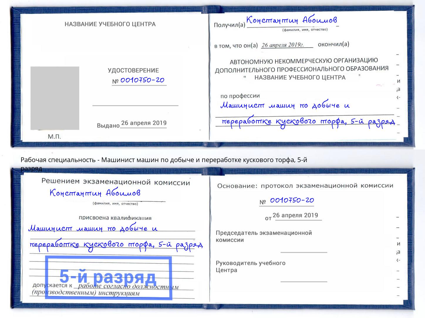 корочка 5-й разряд Машинист машин по добыче и переработке кускового торфа Киселёвск