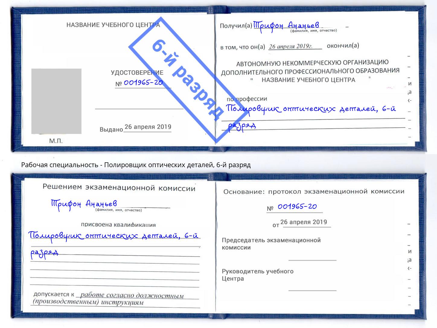 корочка 6-й разряд Полировщик оптических деталей Киселёвск