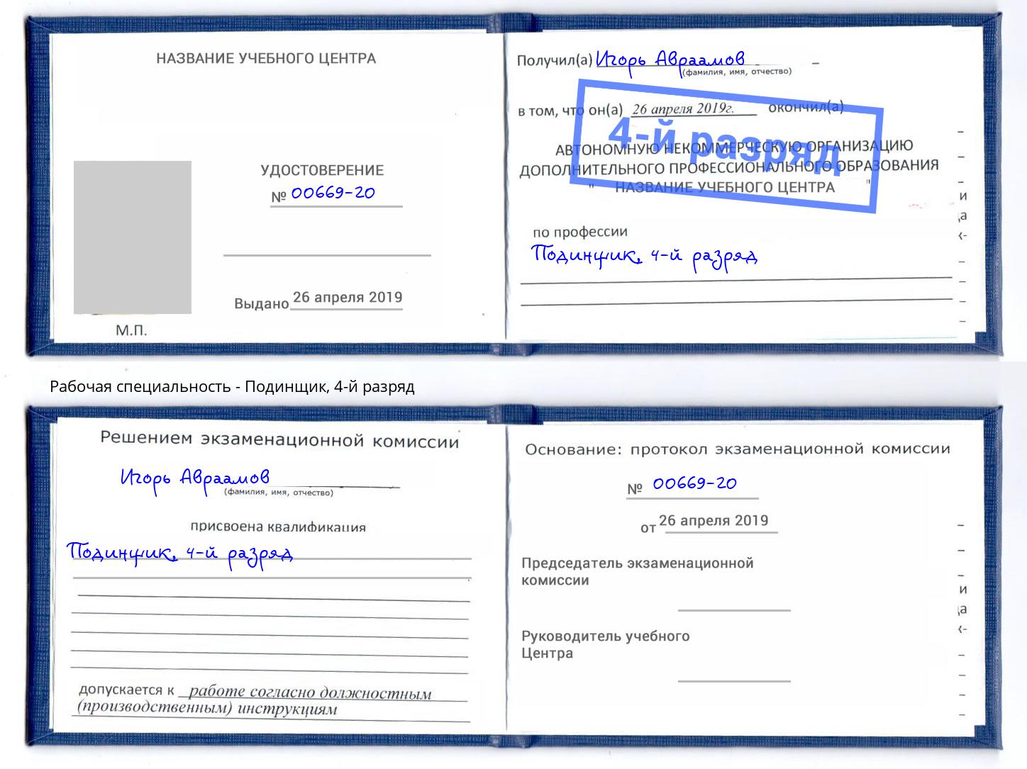 корочка 4-й разряд Подинщик Киселёвск