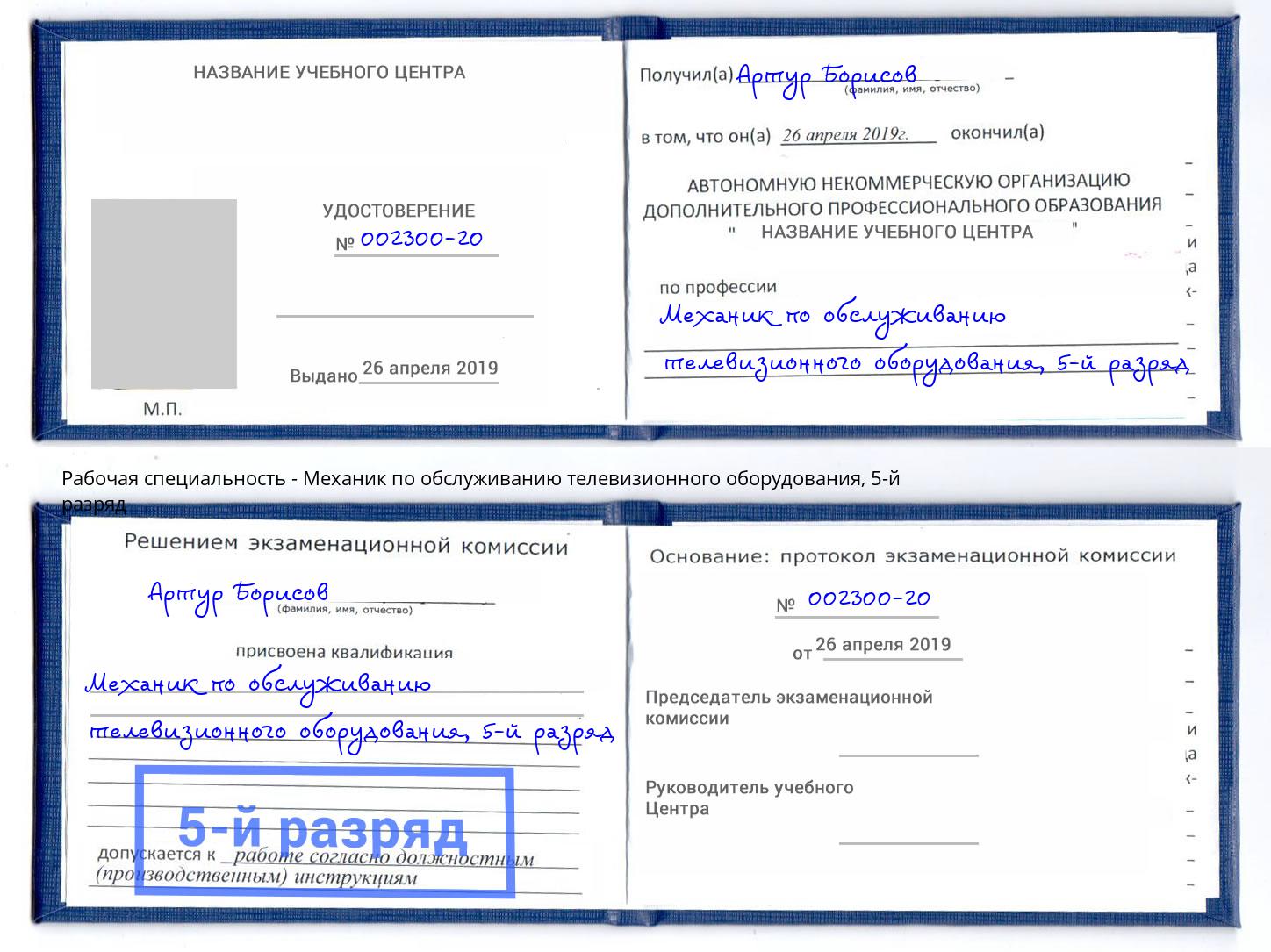 корочка 5-й разряд Механик по обслуживанию телевизионного оборудования Киселёвск