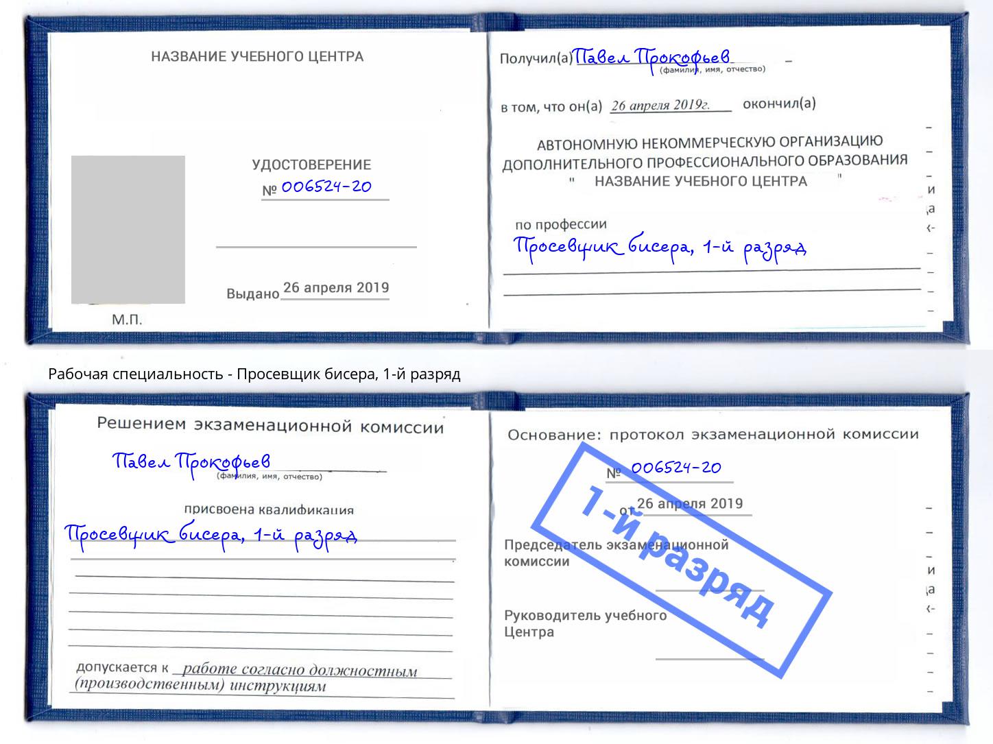 корочка 1-й разряд Просевщик бисера Киселёвск