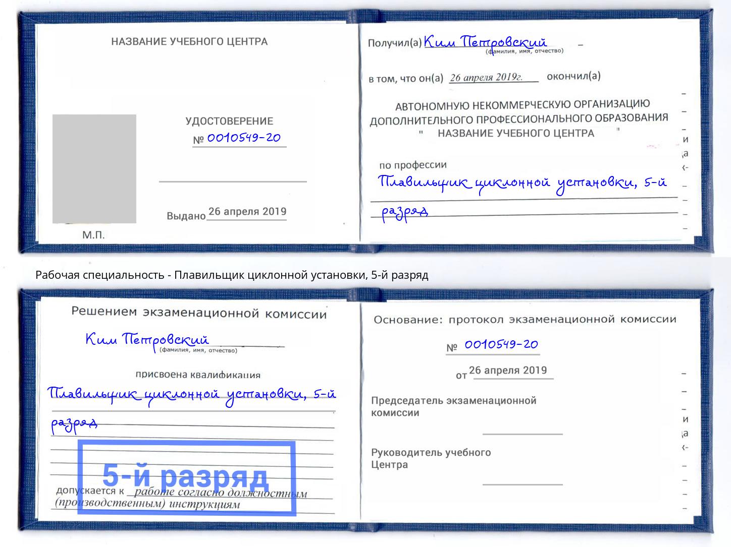 корочка 5-й разряд Плавильщик циклонной установки Киселёвск