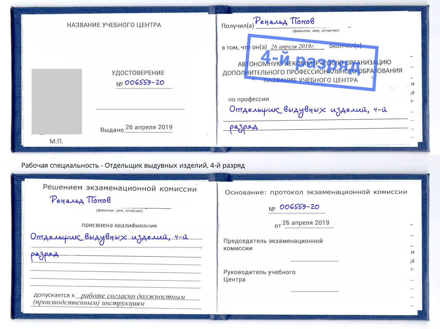 корочка 4-й разряд Отдельщик выдувных изделий Киселёвск