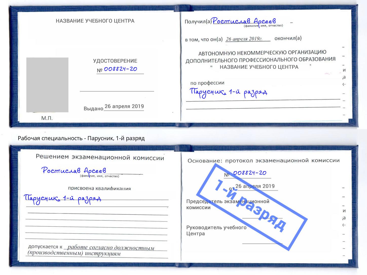 корочка 1-й разряд Парусник Киселёвск