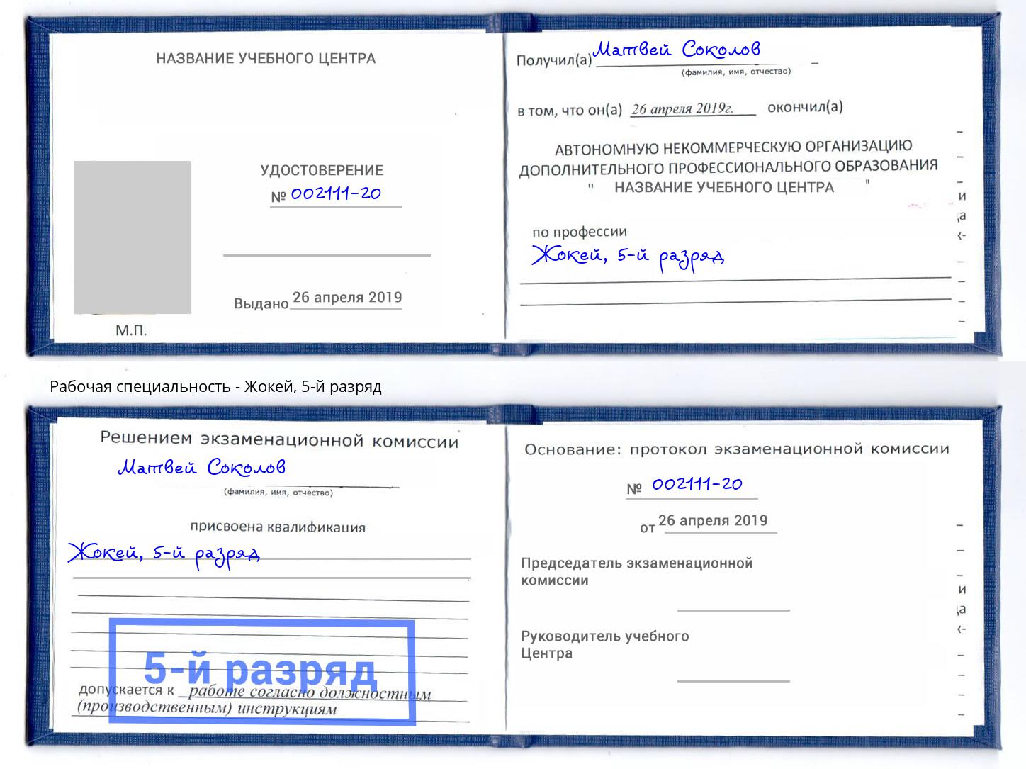 корочка 5-й разряд Жокей Киселёвск